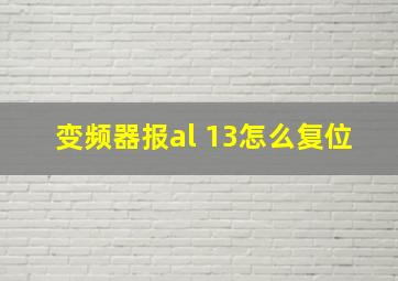 变频器报al 13怎么复位